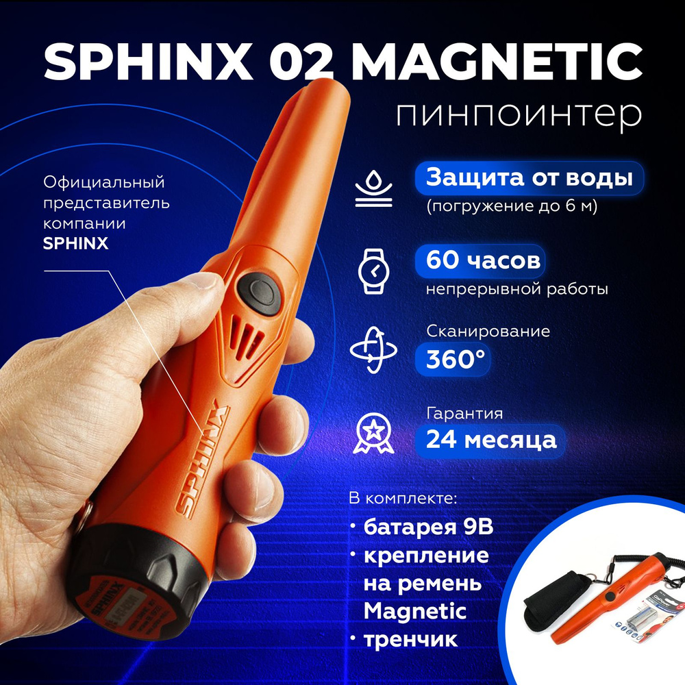 Пинпоинтер Сфинкс 02 Magnetic (Sphinx) оранжевый