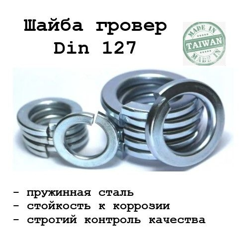 Шайба Гроверная, DIN127, ГОСТ 6402-70, 200 шт. - купить с доставкой по ...