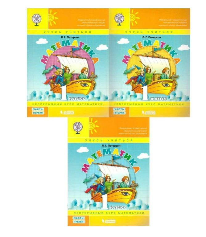 Математика 1 класс. Учебник-тетрадь. Комплект в 3-х частях - купить с ...