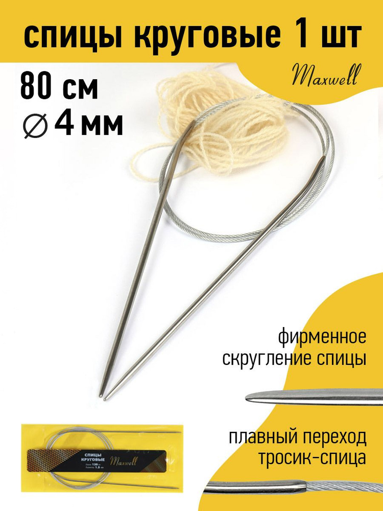 Спицы для вязания круговые на тросике 4,0 мм 80 см Maxwell Black #1