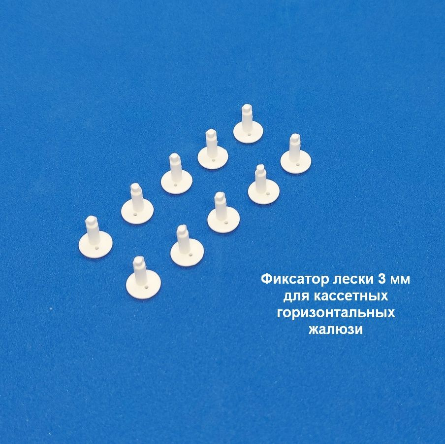 Фиксатор белый 3 мм для фиксации лески в штапике к кассетным горизонтальным жалюзи, 10 шт.  #1
