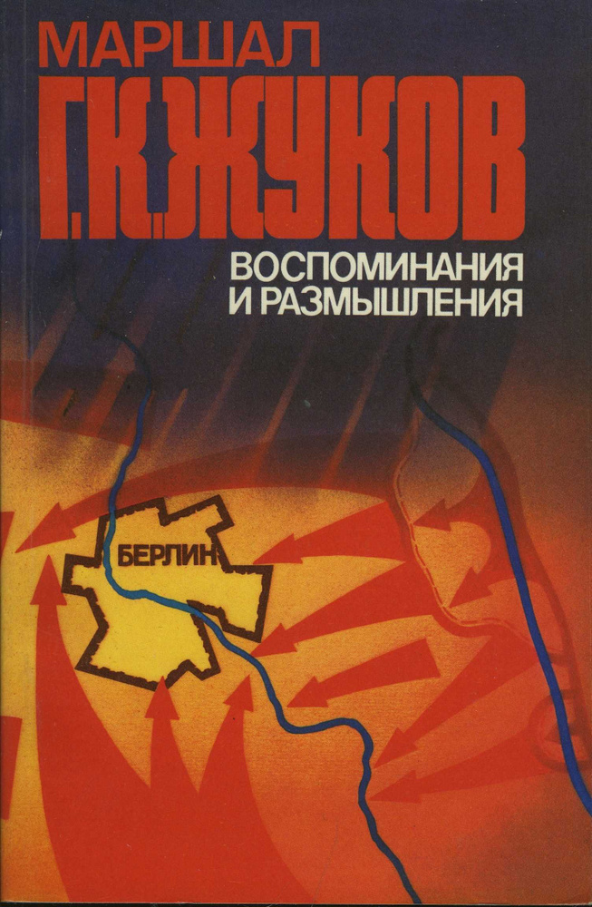 Маршал Г. К. Жуков. Воспоминания и размышления. В трех томах. Том 3 | Жуков Георгий Константинович  #1