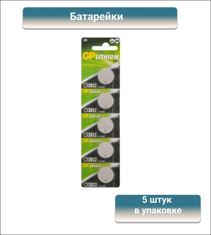 Батарейка CR2032 литиевая GP Lithium Cell 3V, 5 штук в упаковке ...