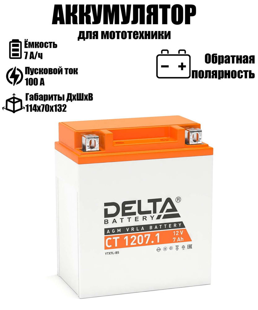 Аккумулятор для мототехники Delta Battery DELTA CT_Обратная (-/+)_7.1  купить по выгодной цене в интернет-магазине OZON (227749903)