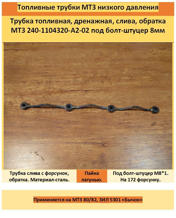 Шланг топливный, арт. 240-1104320, 1 шт. купить на OZON по низкой цене ...