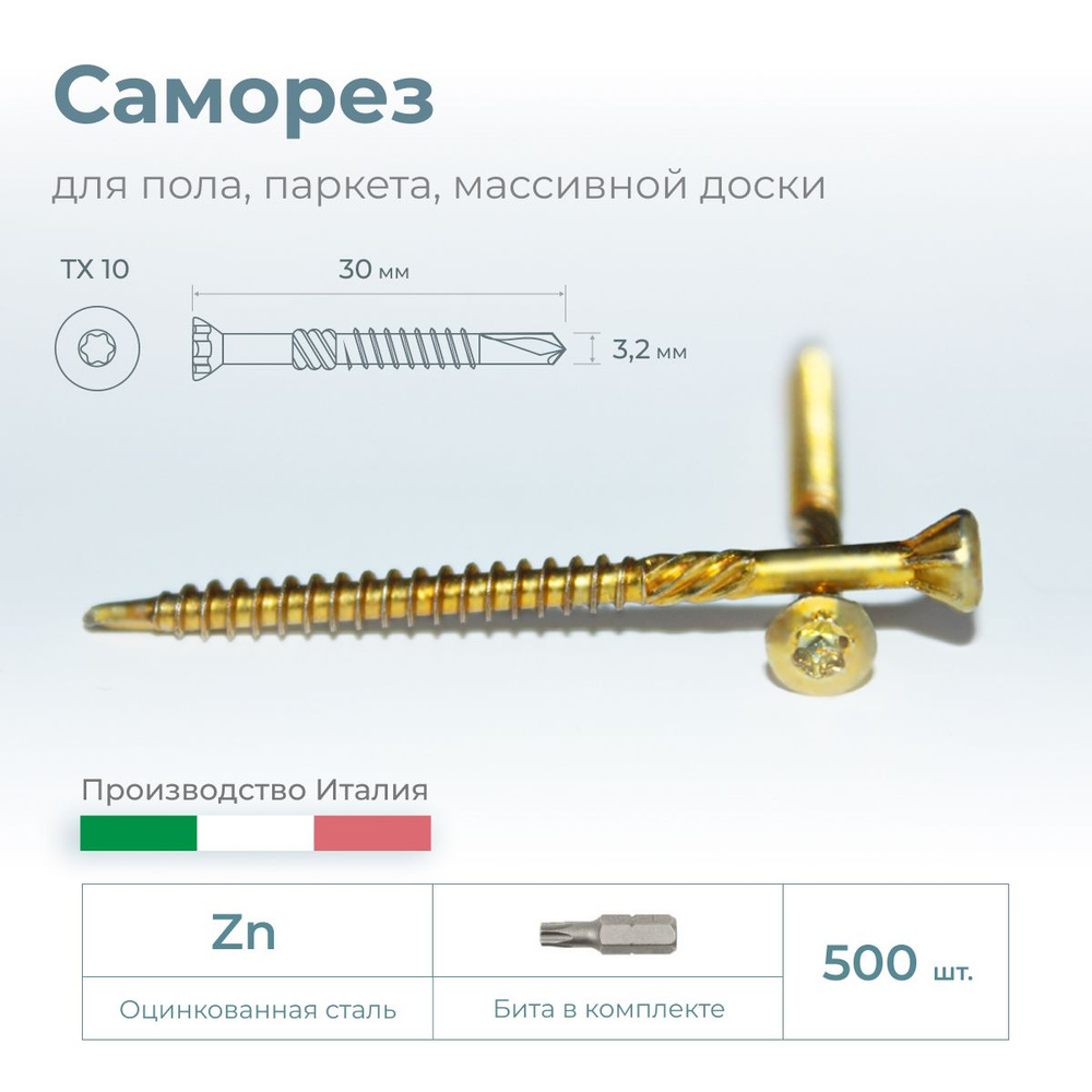 Саморез для доски пола, паркета, массивной доски, 3.2х30, 500 шт.  #1