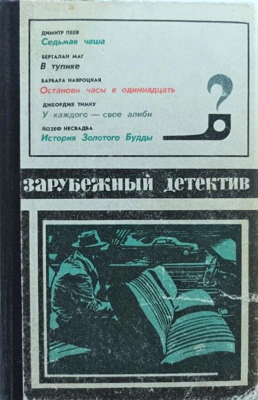 Зарубежный детектив 1976. Седьмая чаша. В тупике. Останови часы в одиннадцать. У каждого - свое алиби. #1