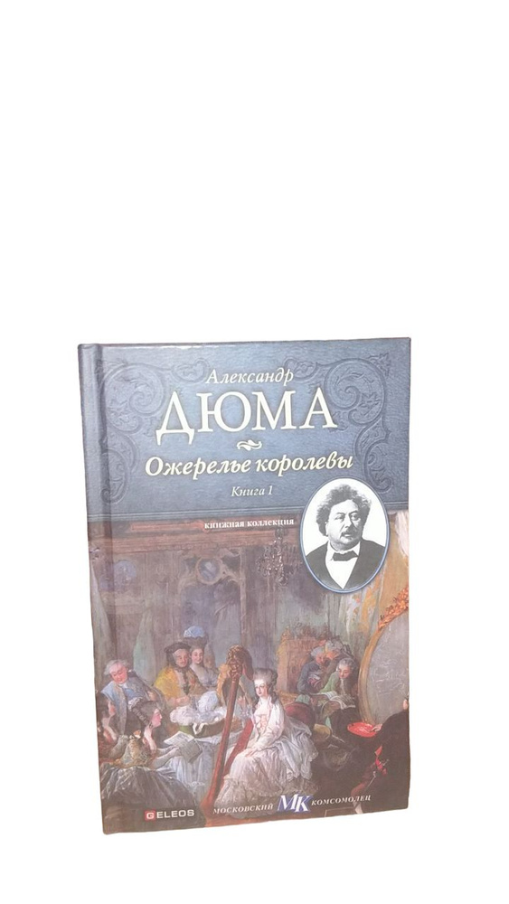 Ожерелье королевы. Книга 1 | Дюма Александр #1