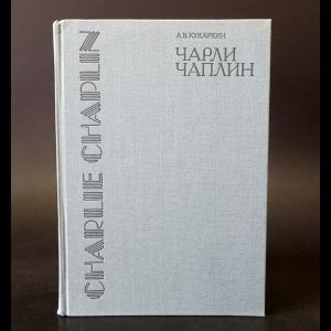 Чарли Чаплин #1