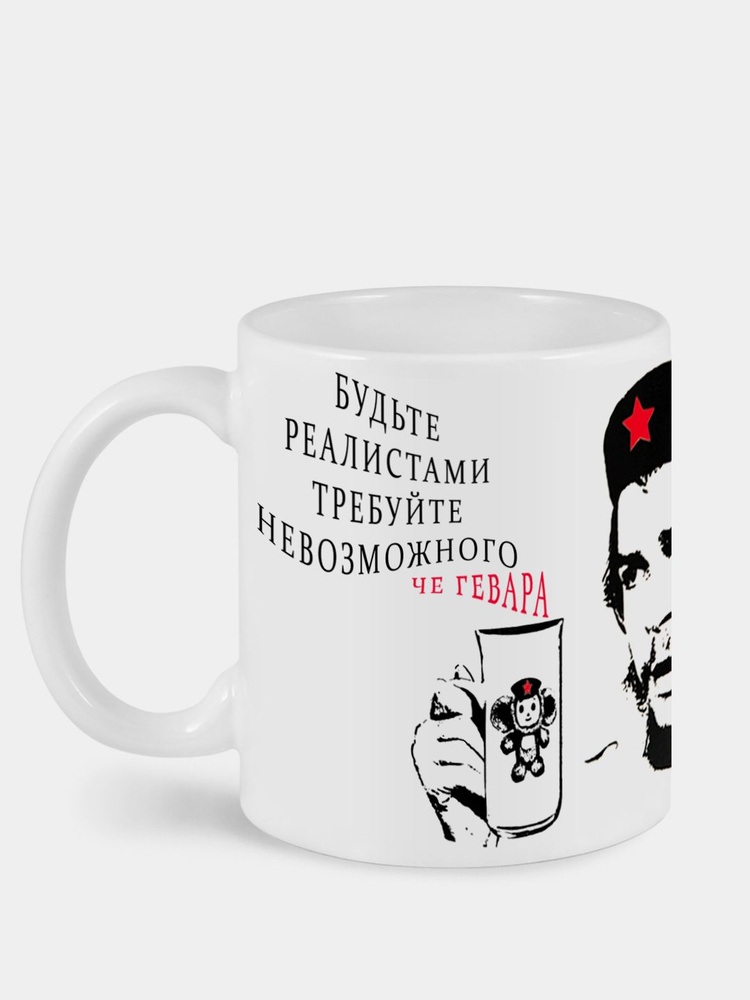 Сувенирная кружка с принтом Че Гевара #1
