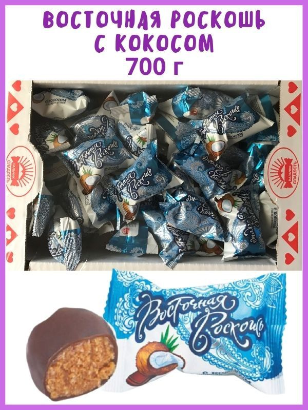 Конфеты ВОСТОЧНАЯ РОСКОШЬ С КОКОСОМ глазированная, 700 г, в коробке ...