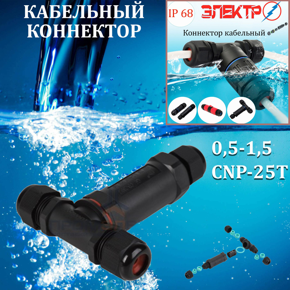 Кабельный коннектор CNP-25Т (тройник)0,5-1,5( IP68) Электро - купить с ...