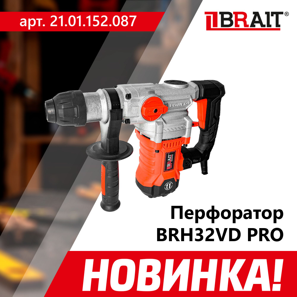 Перфоратор электрический BRAIT BRH32VD PRO (3 реж., вертикальный, 1600Вт)