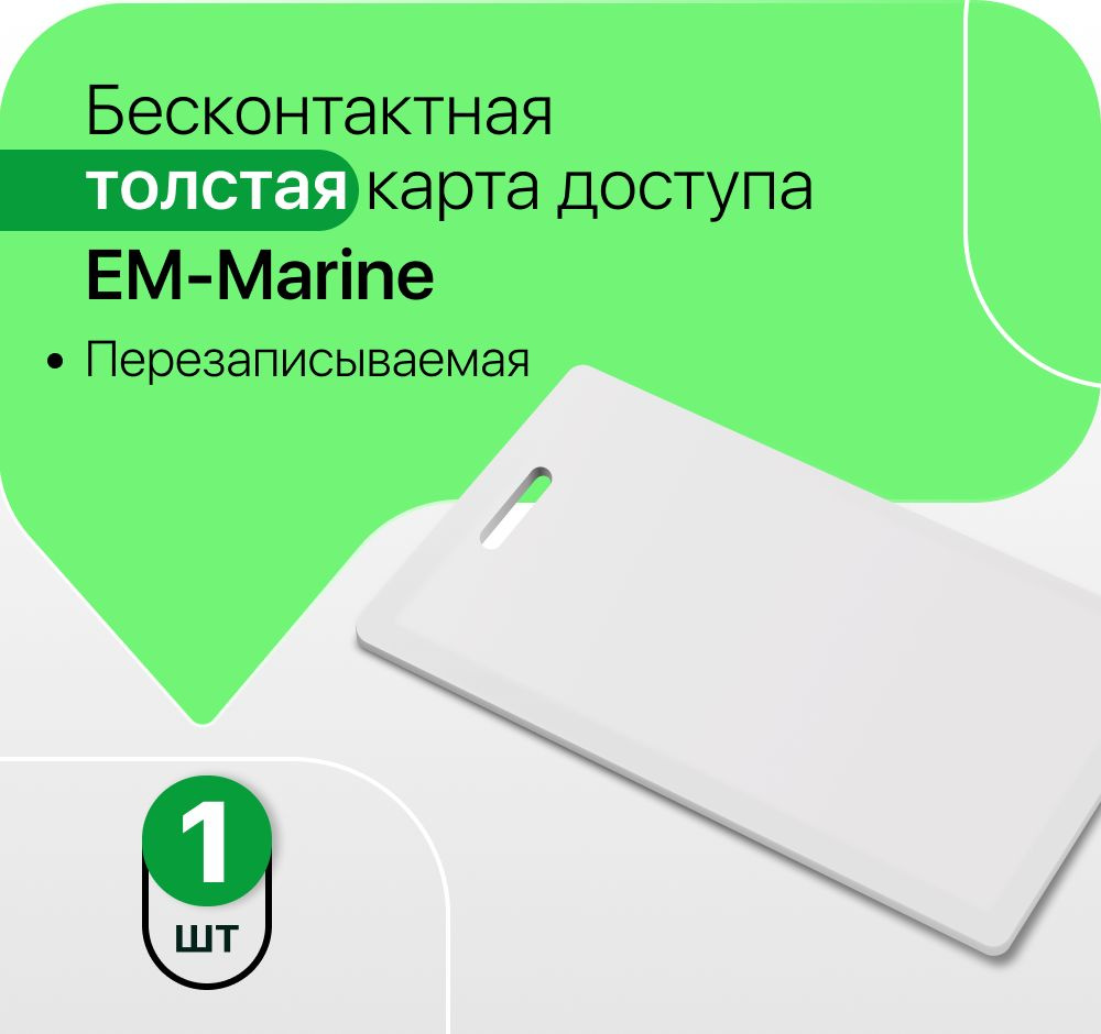 Бесконтактная карта доступа формата EM-Marine Proximity 1 шт. (Толстая)  125кГц, Перезаписываемая заготовка-болванка - купить по выгодным ценам в  интернет-магазине OZON (608685708)