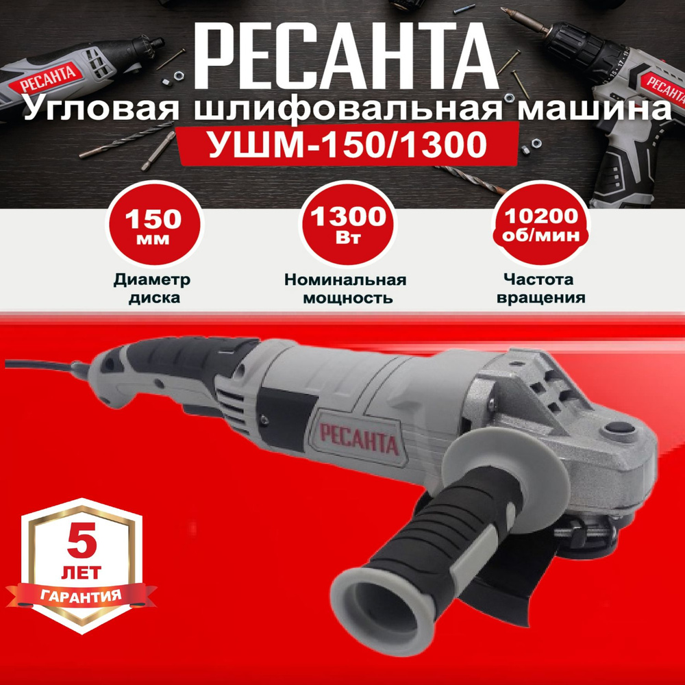 Углошлифовальная машина (болгарка) УШМ-150/1300 РЕСАНТА 1300 Вт; диск 150 мм