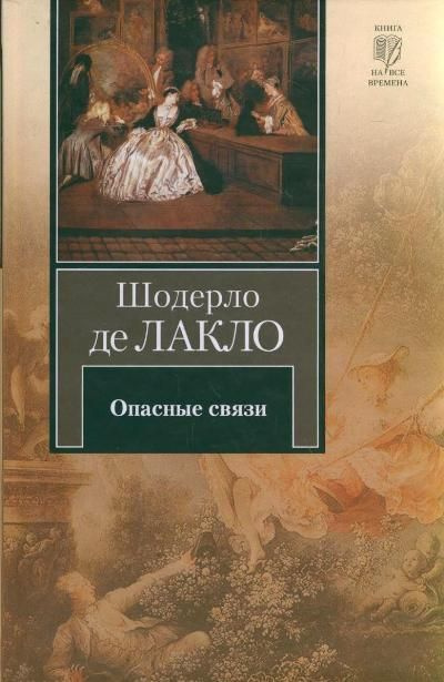 Опасные связи Шодерло Де Лакло | Лакло Шодерло де #1