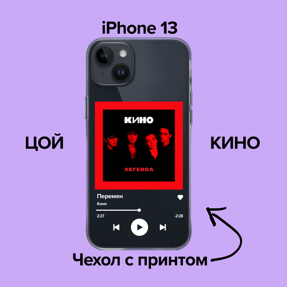 pronto / Чехол для iPhone 13 Кино - Перемен / Чехол с принтом Цой - купить  с доставкой по выгодным ценам в интернет-магазине OZON (876089758)