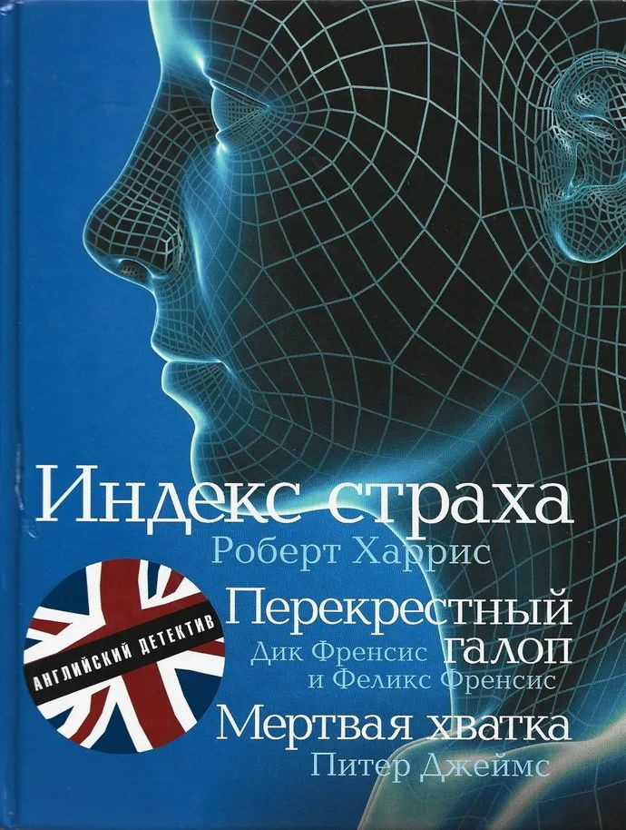 Индекс страха. Перекрестный галоп. Метвая хватка | Харрис Роберт  #1