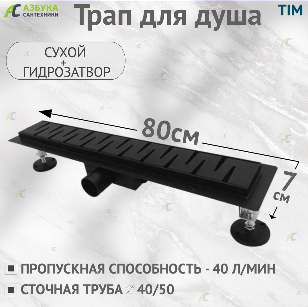 Душевой трап (защита от запаха: сухой+гидрозатвор) черный матовый 800* ...