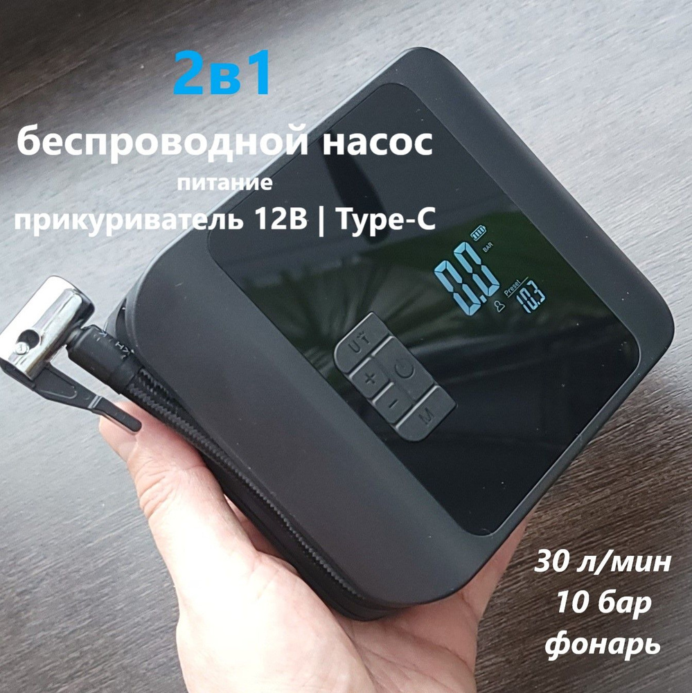 Автомобильный насос компрессор 2в1 беспроводной аккумуляторный Type-C, 12В  от прикуривателя 10 бар 30 л/мин + фонарь