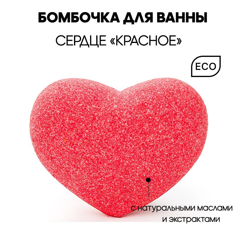 SAVONRY Бурлящий шарик для ванны СЕРДЦЕ КРАСНОЕ с пеной (бомбочка ...