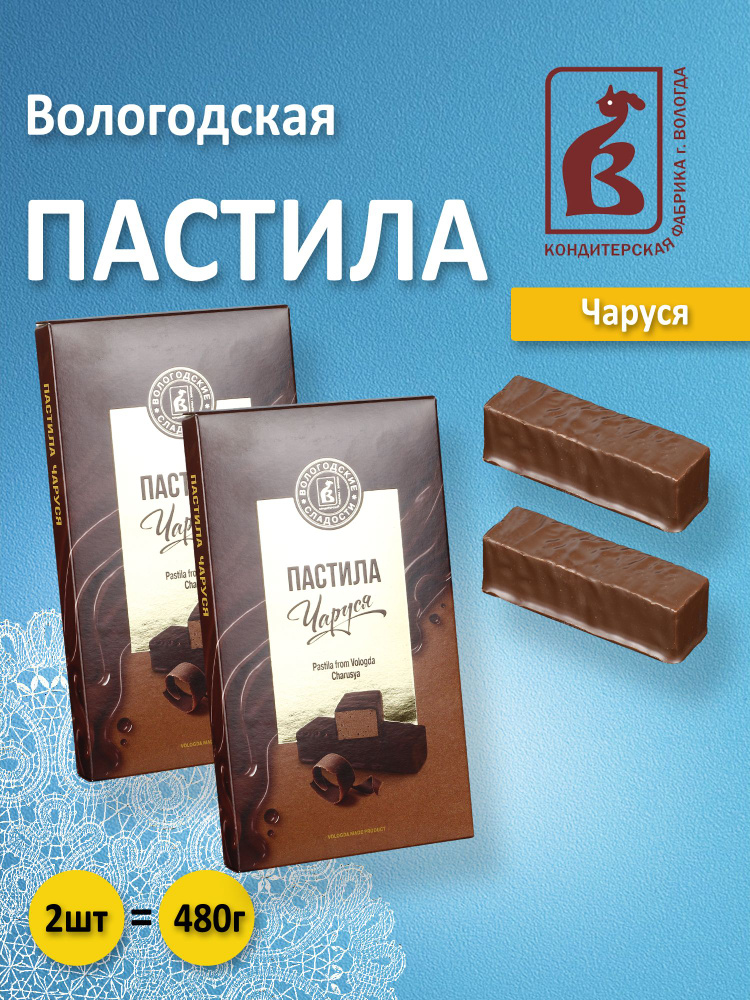 Вологодская пастила в шоколаде Чаруся 2шт. по 240гр. #1
