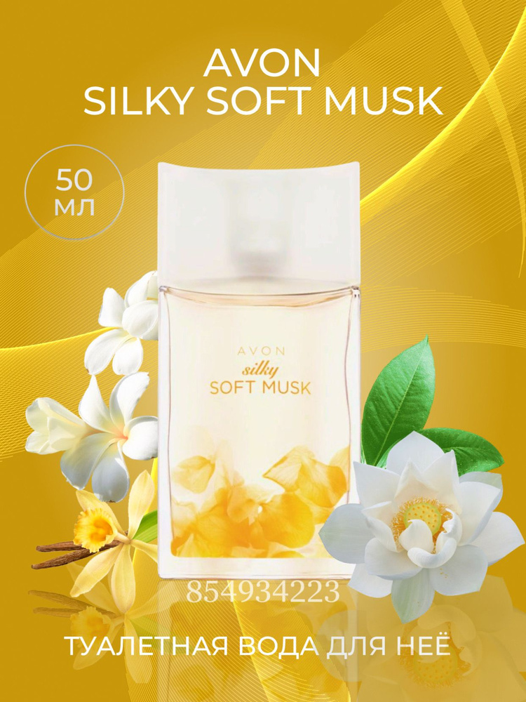 AVON парфюмерная вода Silky Soft Musk женская/ Духи женские 50мл/ духи женские Вода парфюмерная 50 мл #1