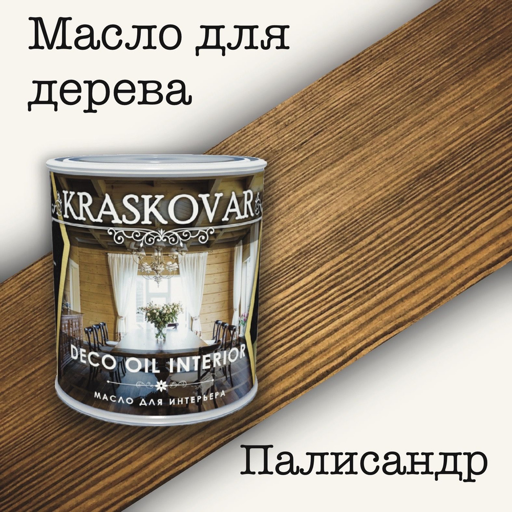 Масло для дерева КРАСКОВАР,Kraskovar Deco Oil Interior, для интерьера, для мебели, цвет Палисандр, 0,75л #1