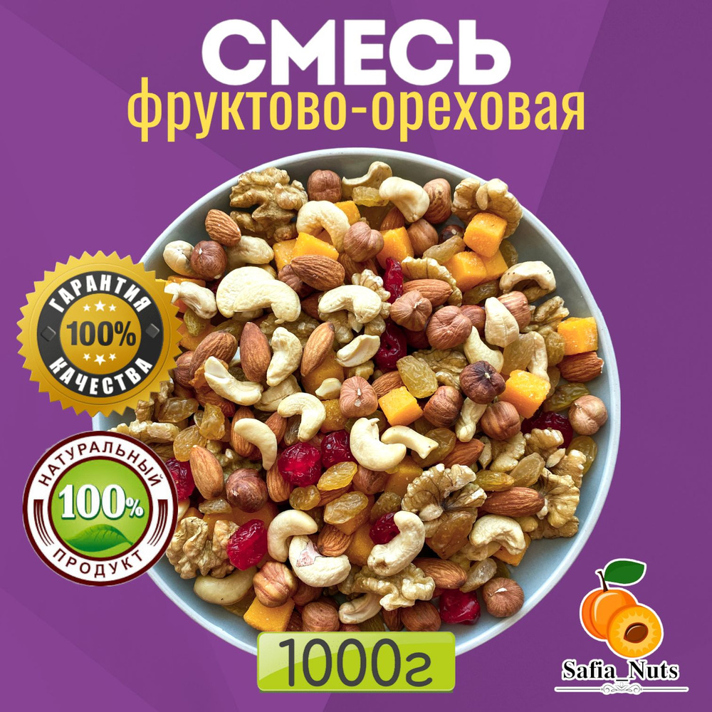 Safia_Nuts / Фруктово-ореховая смесь Премиум ассорти, подарочная упаковка,  Орехи микс, 1кг - купить с доставкой по выгодным ценам в интернет-магазине  OZON (855871771)