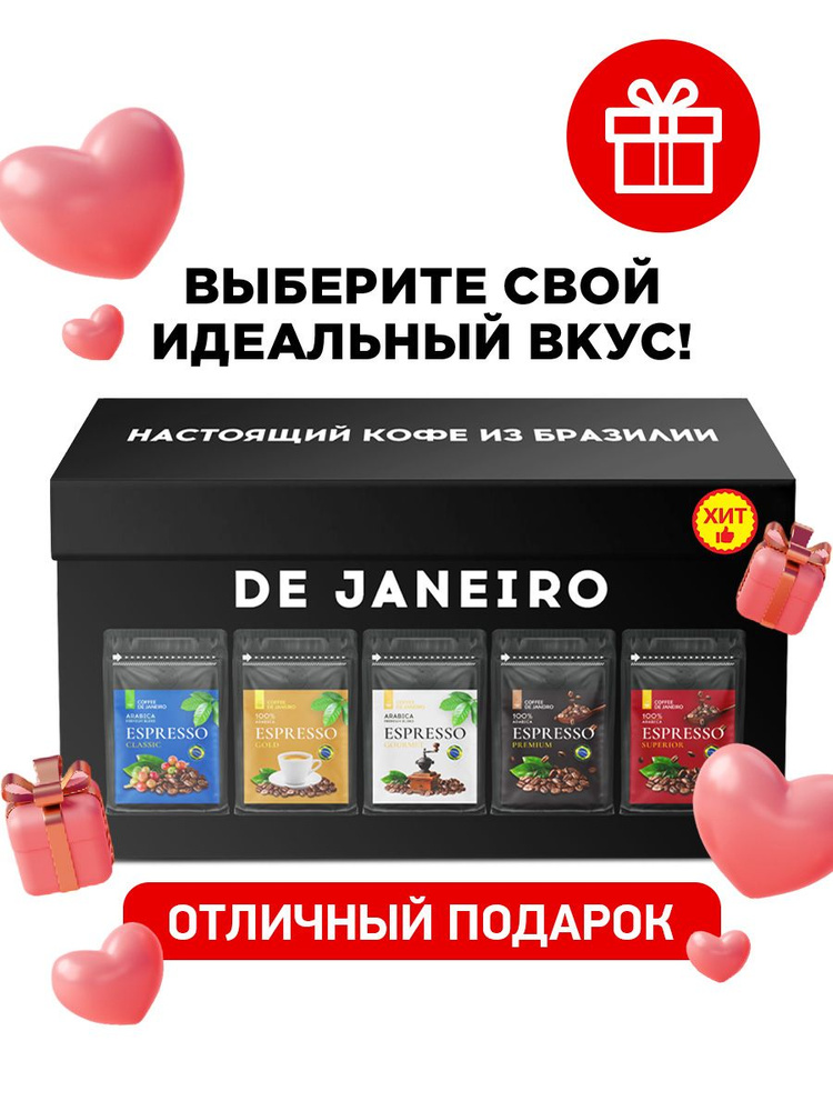 Подарочный набор кофе в зёрнах DE JANEIRO, ассорти 5 вкусов в ...