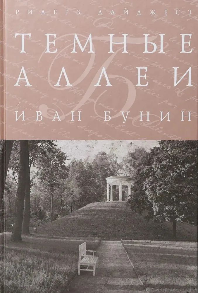 Темные аллеи | Бунин Иван Алексеевич - купить с доставкой по выгодным ...