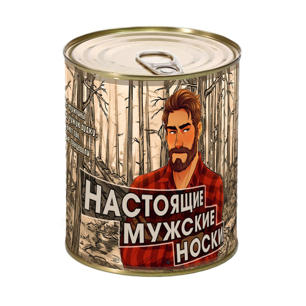 Носки мужские в банке "Настоящие мужские носки" #1