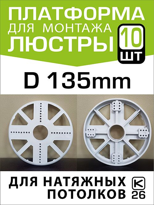 Платформа мини (закладная) для монтажа спотов на натяжном потолке D130 (10 штук)  #1