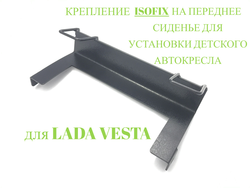 Кронштейн ISOFIX (ИЗОФИКС) для LADA VESTA на переднее сиденье - купить ...