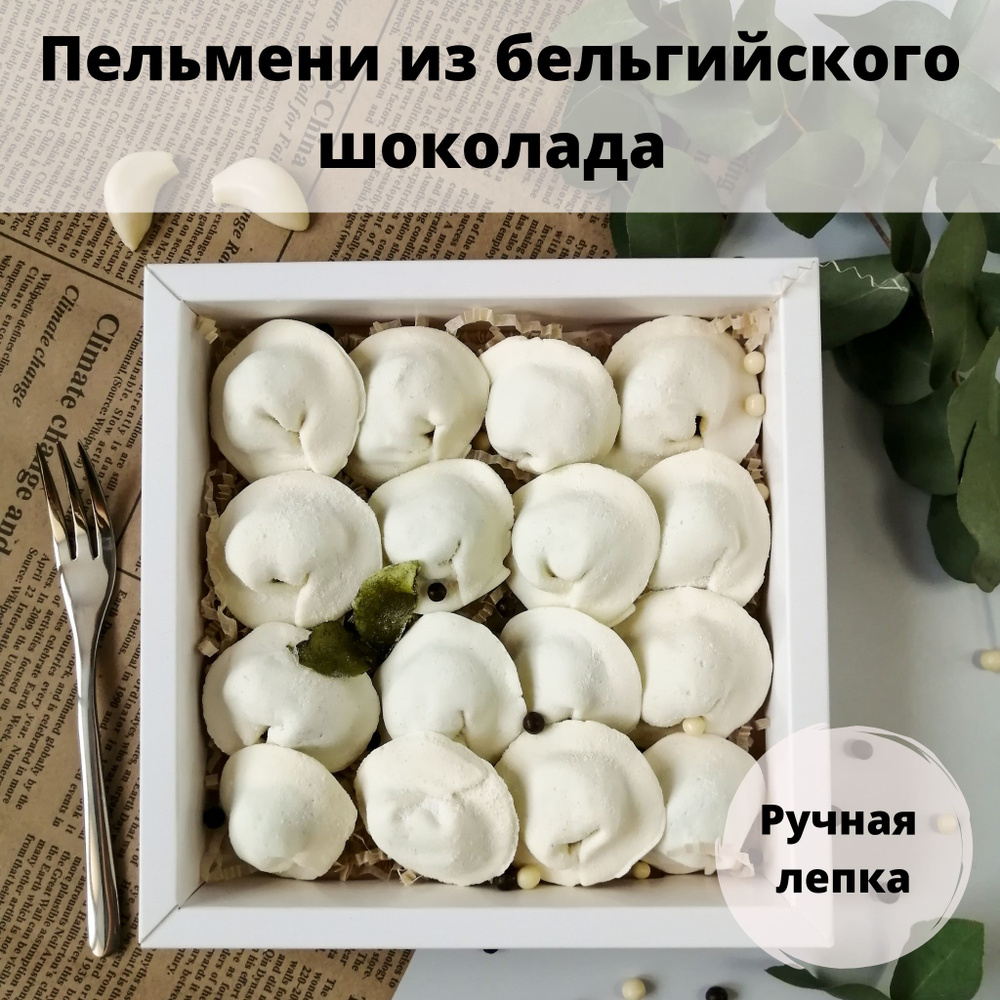 Конфеты ручной работы пельмени шоколадные в подарочной упаковке - купить с  доставкой по выгодным ценам в интернет-магазине OZON (857048014)