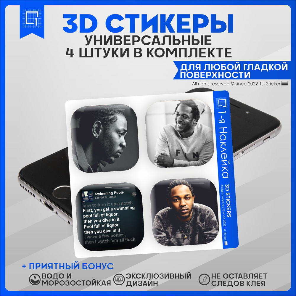 Наклейки на телефон 3D Стикеры Kendrik Lamar - купить с доставкой по  выгодным ценам в интернет-магазине OZON (857657266)