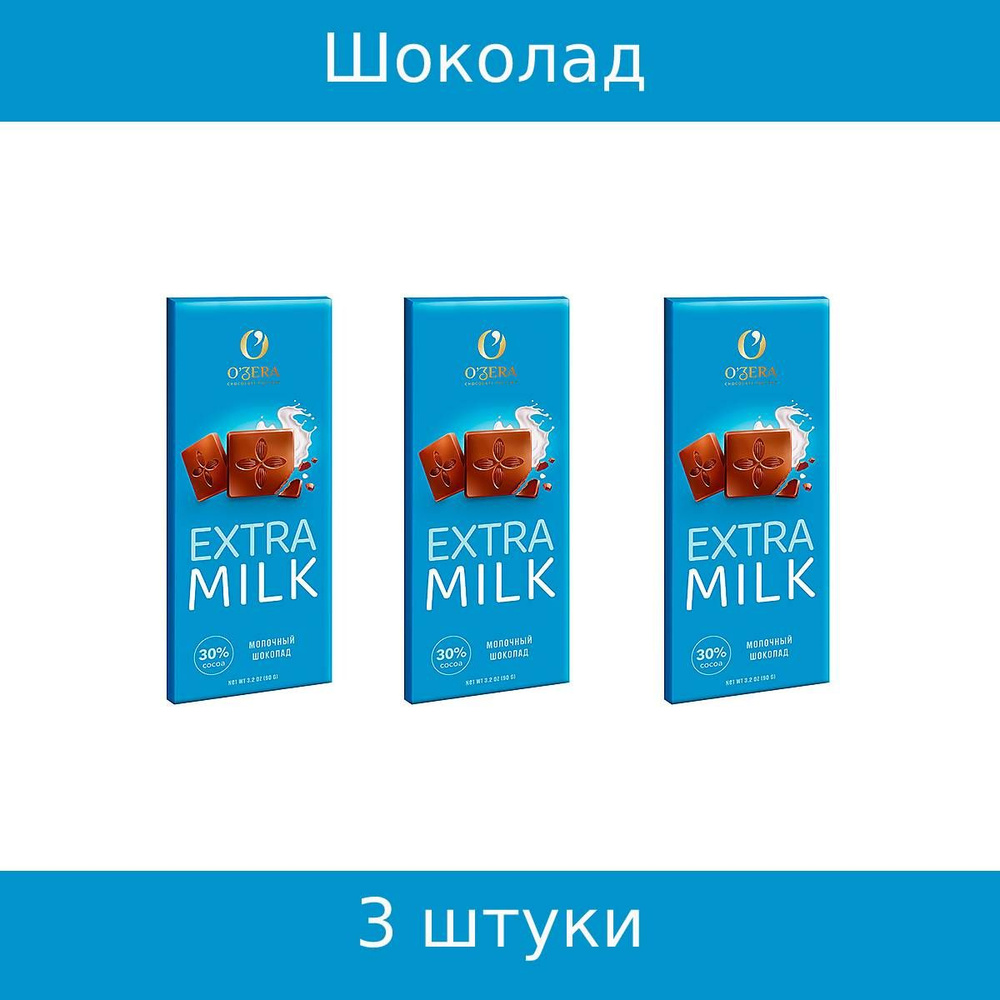 OZera, шоколад молочный Extra milk, 3 штуки по 90 грамм #1