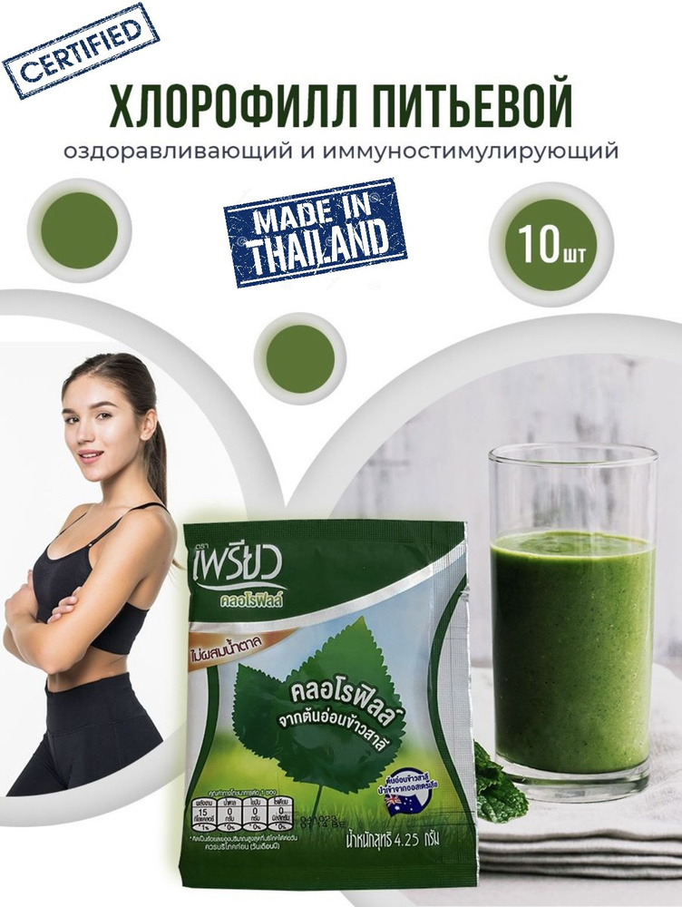 Хлорофилл порошковый тайский питьевой, для иммунитета Preaw Brand, чайный напиток, 10 шт./Тайланд  #1