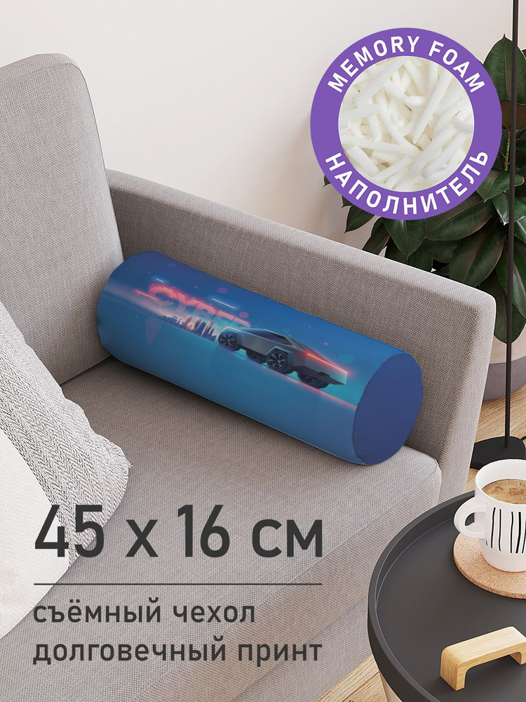 Декоративная подушка валик "Машина будущего" на молнии, 45 см, диаметр 16 см  #1