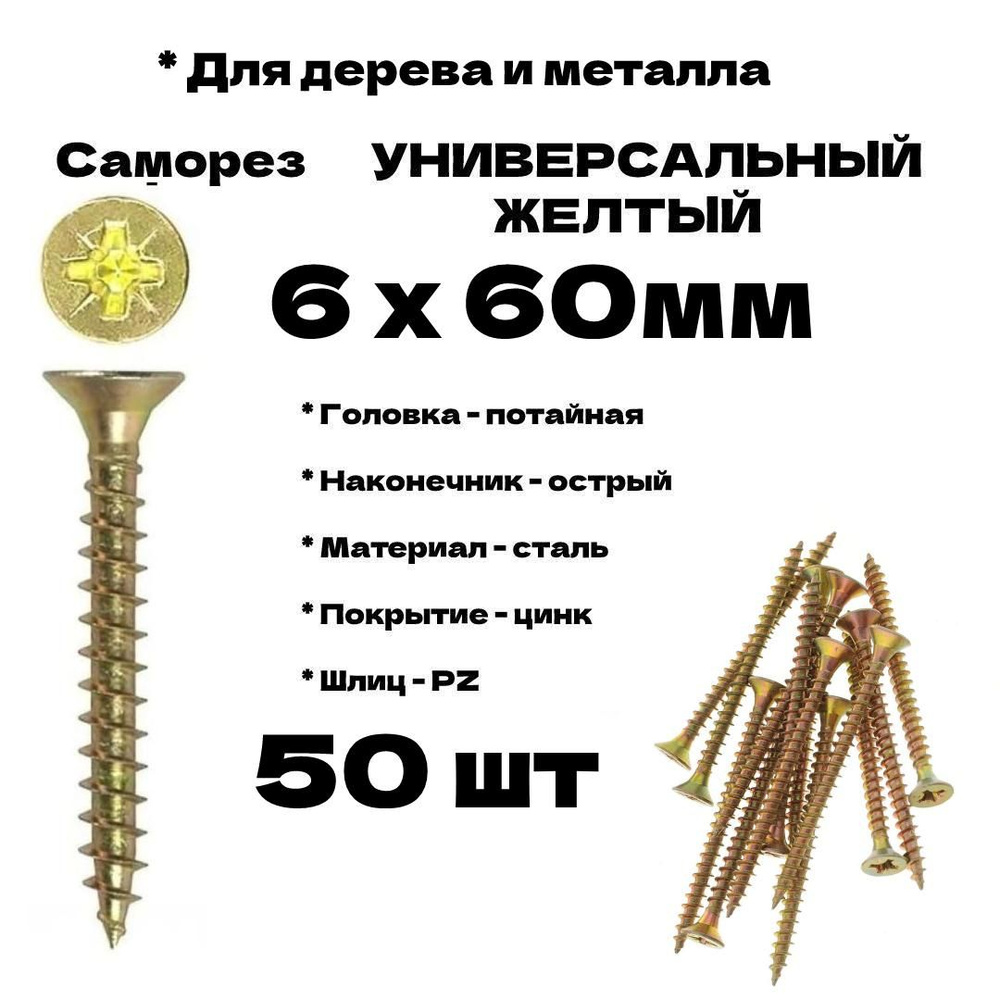 Саморез 6 x 60 мм 50 шт. - купить по выгодной цене в интернет-магазине ...