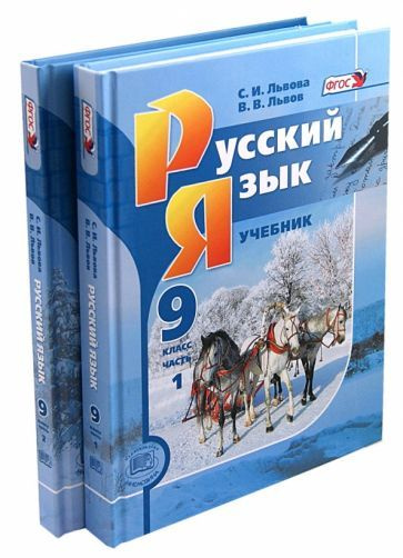 Львова, Львов - Русский язык. 9 класс. Учебник. Комплект из 2-х частей ...