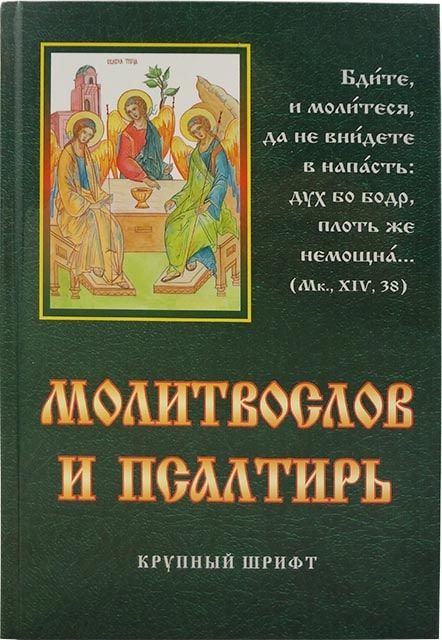 Молитвослов и псалтирь. Крупный шрифт - купить с доставкой по выгодным ...