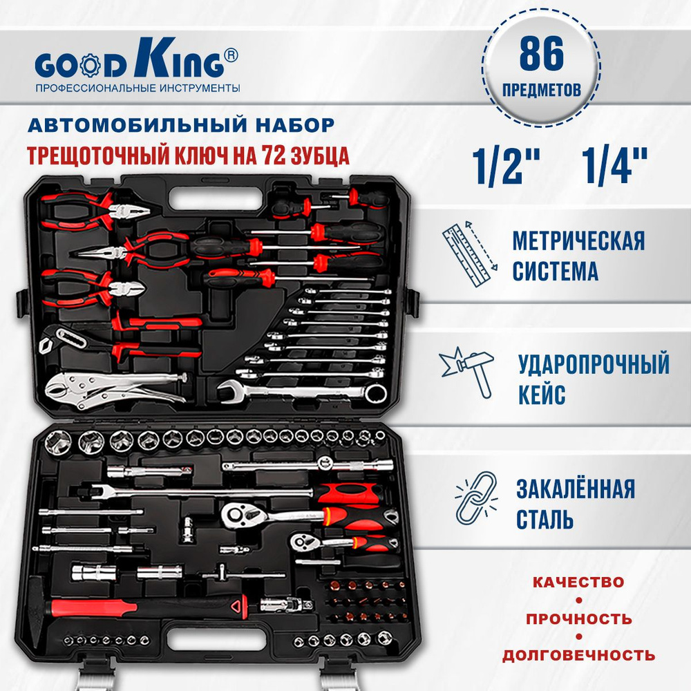 Набор инструментов для автомобиля, профессиональный (86 предметов) GOODKING  M-10086, трещотка 1/2, 1/4 на 72 зубца, набор инструментов - купить по  выгодной цене в интернет-магазине OZON (262771382)