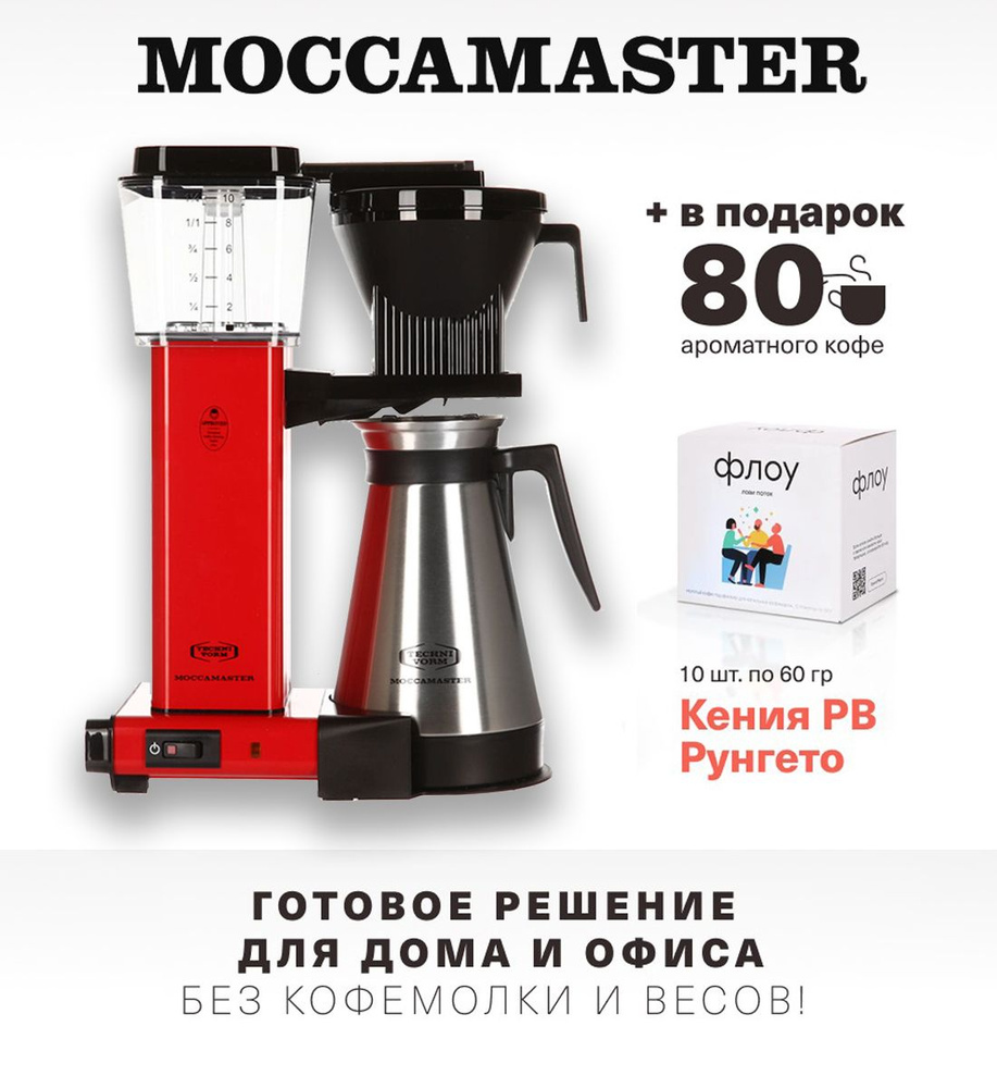 Профессиональная капельная кофеварка Moccamaster KBGT, красный 79324 и  упаковка кофе Флоу (10 шт по 60гр)