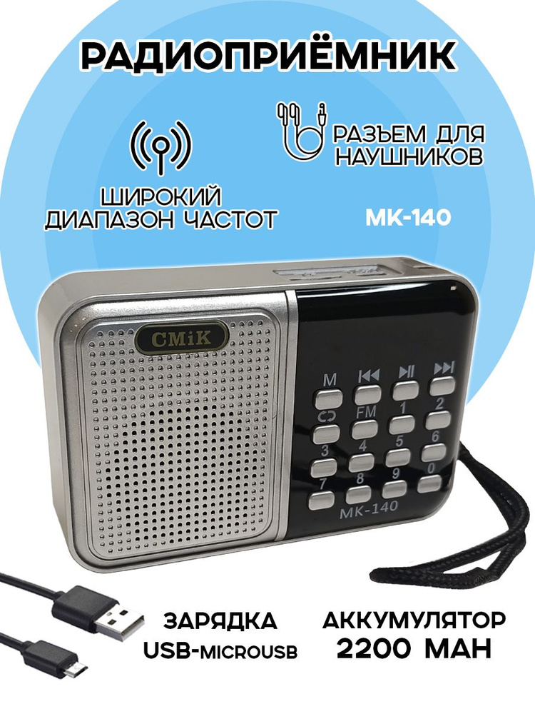 Радиоприемник цифровой CMIK MK-140 FM/USB/MP3, серебристый #1