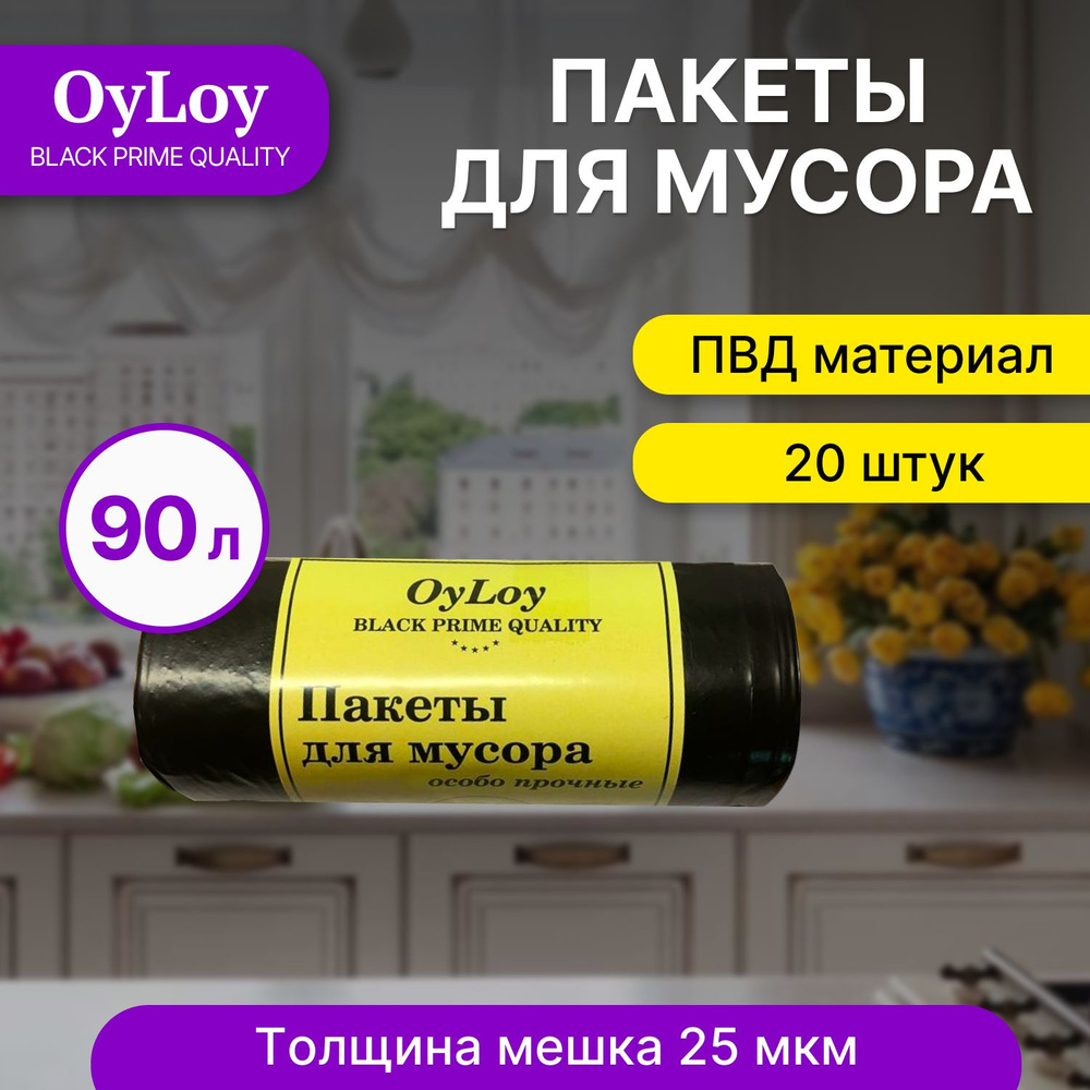 Пакеты для мусора OyLoy black 25 мкм , мешки для мусора, мусорные пакеты, мусорные пакеты, 90 л, 20 шт, #1