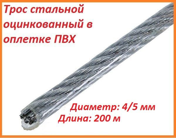Трос для растяжки 4/5 мм, стальной оцинкованный в оплетке ПВХ, 200 ...