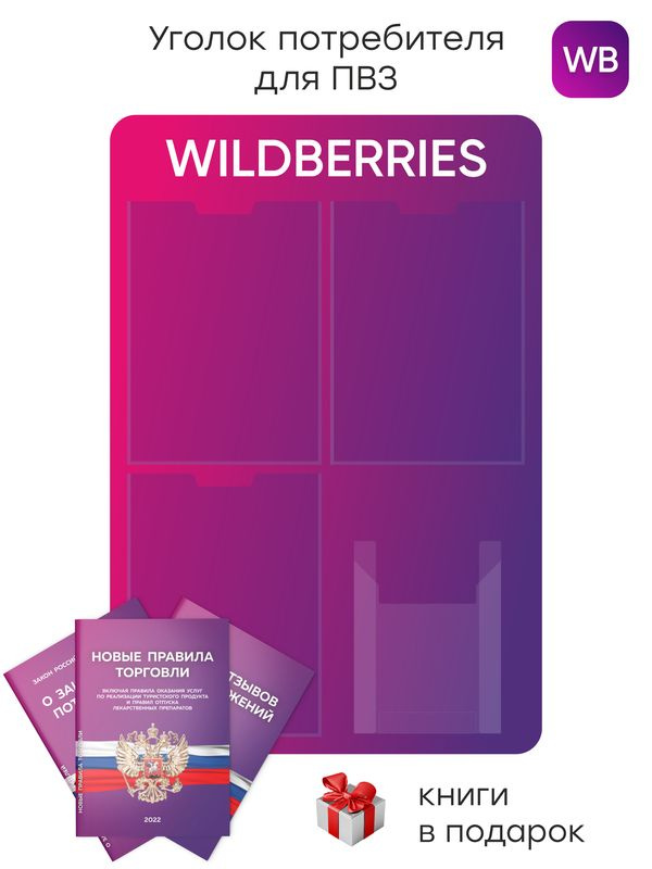 Уголок Потребителя Для ПВЗ Wildberries 2024, Стенд Фирменный Для.