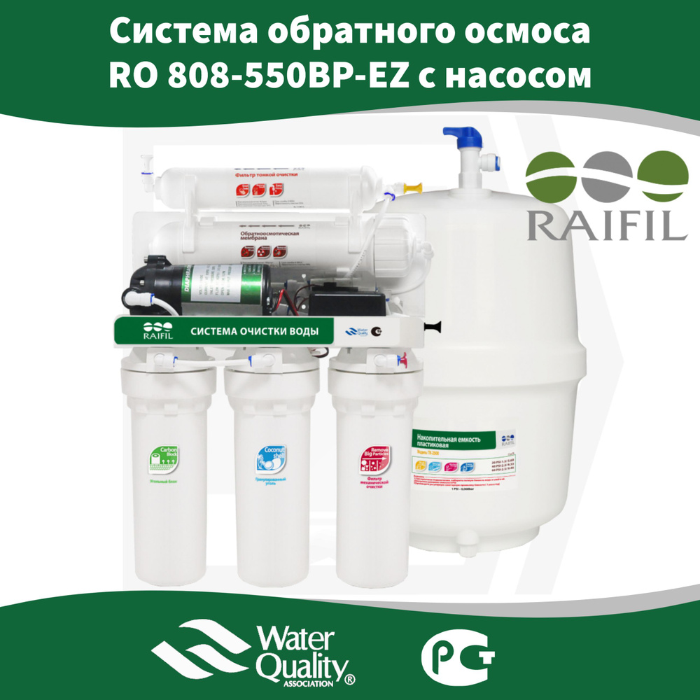 Система обратного осмоса Raifil RO 808-550BP-EZ, c насосом - купить с ...