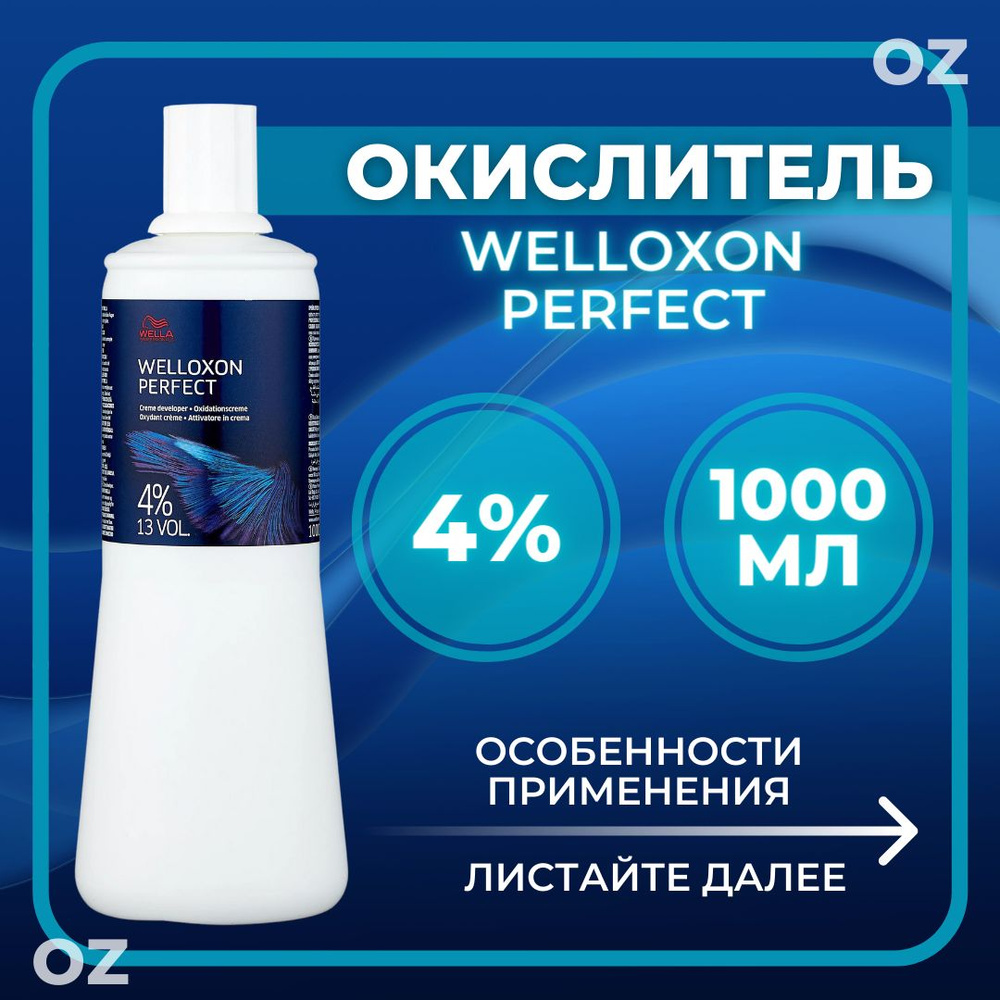 Wella Professionals Окислитель для волос 4% Welloxon Perfect, 1000 мл / Велла Профессионал оксид для #1